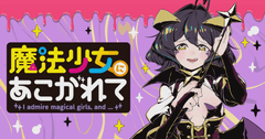 魔法少女にあこがれて
