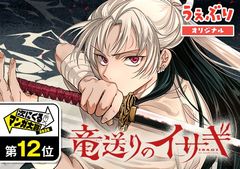 竜送りのイサギ
