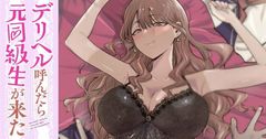 デリヘル呼んだら元同級生が来た