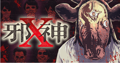 邪神X