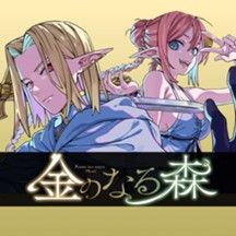 金のなる森
