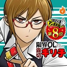 限界OL霧切ギリ子