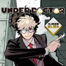UNDER DOCTOR／週刊少年ジャンプ新連載試し読み