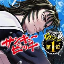 サンキューピッチ