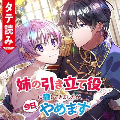 姉の引き立て役に徹してきましたが、今日でやめます（タテ読みフルカラー）