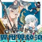 釣り竿ひとつで異世界放浪