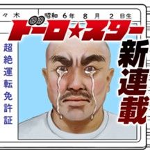 ドーロ☆スター