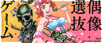 偶像選抜ゲーム ～これから推しが他界します～
