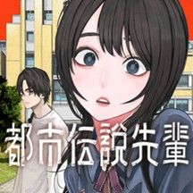 都市伝説先輩