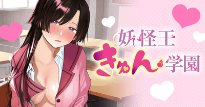 妖怪王きゅん学園
