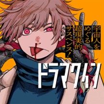 ドラマクイン
