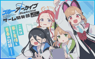 ブルーアーカイブ ゲーム開発部だいぼうけん!