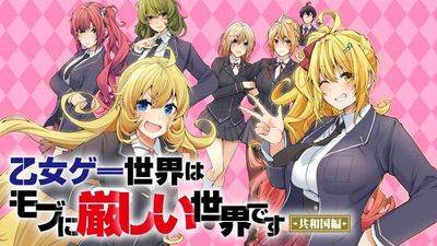 乙女ゲー世界はモブに厳しい世界です【共和国編】
