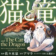 猫と竜