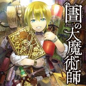図書館の大魔術師