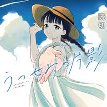 うつせみの片影