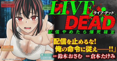 LIVE DEAD　配信やめたら爆死確定