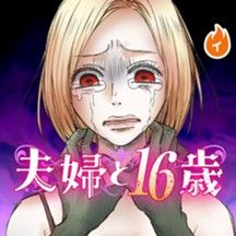 夫婦と16歳