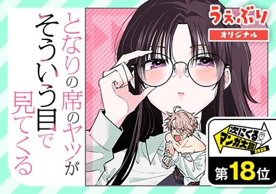 となりの席のヤツがそういう目で見てくる
