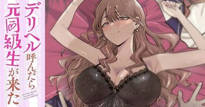 デリヘル呼んだら元同級生が来た
