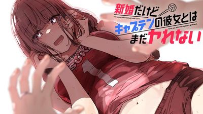 新婚だけどキャプテンの彼女とはまだヤれない