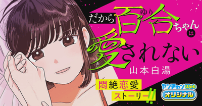だから百合ちゃんは愛されない