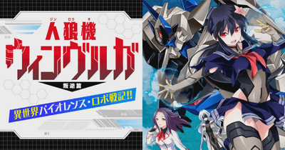 人狼機ウィンヴルガ 叛逆篇