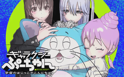 ギャラクシーぷーちゃん　宇宙のはじっこでこんにちは