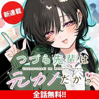つづら先輩は元カノだから