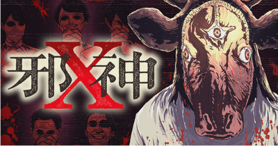 邪神X
