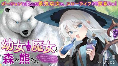 幼女な魔女と森の熊さん　～異世界でポーション創ってのんびりスローライフがしたいのじゃが？～