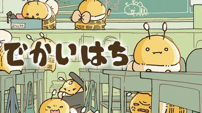 でかいはち