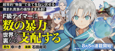 Ｆ級テイマーは数の暴力で世界を裏から支配する
