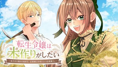 転生令嬢は米作りがしたい ～身代わり婚から始まる、旦那様とのおいしい辺境暮らし～
