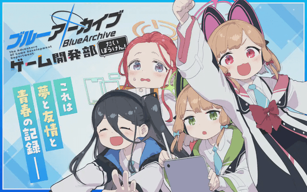 ブルーアーカイブ ゲーム開発部だいぼうけん!