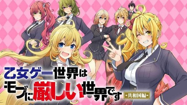 乙女ゲー世界はモブに厳しい世界です【共和国編】