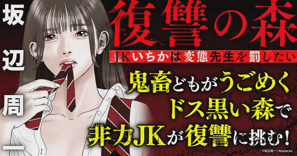 復讐の森　JKいちかは変態先生を罰したい