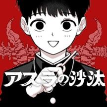 アスラの沙汰