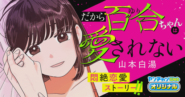 だから百合ちゃんは愛されない