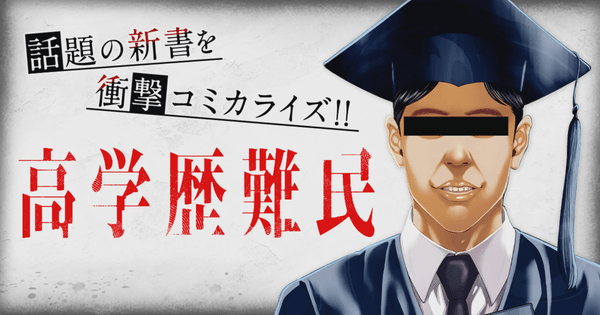 高学歴難民