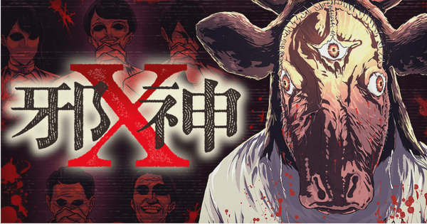 邪神X