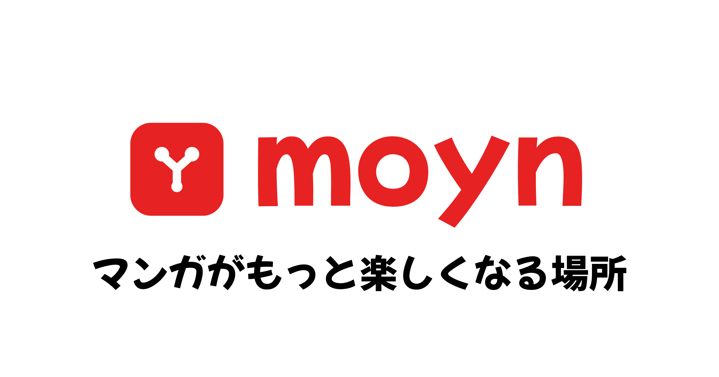 moyn（もいん）| マンガがもっと楽しくなる場所