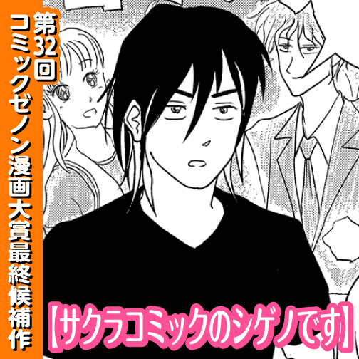 サクラコミックのシゲノです - どんどこすすむ / 読切 サクラコミックのシゲノです | ゼノンプラス