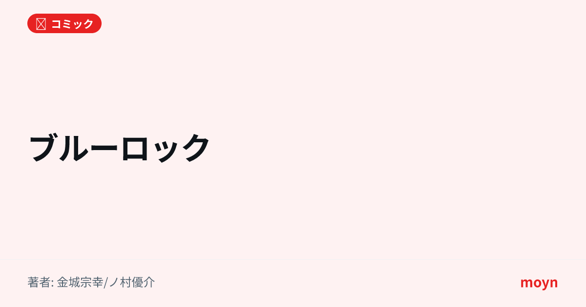 ブルーロックの考察・ネタバレ・感想 | moyn